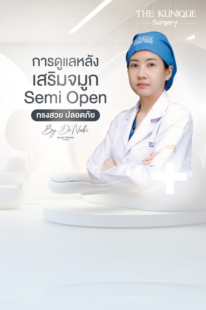 การดูแลหลัง เสริมจมูก Semi Open