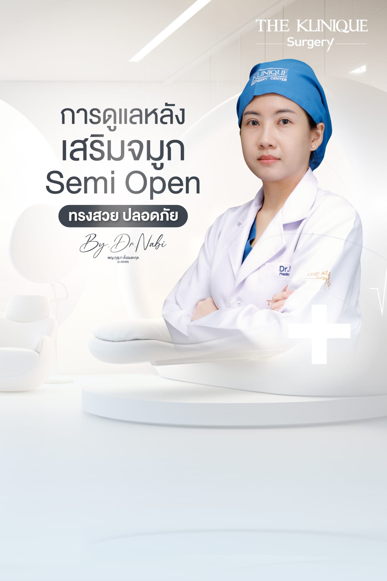 การดูแลหลัง เสริมจมูก Semi Open