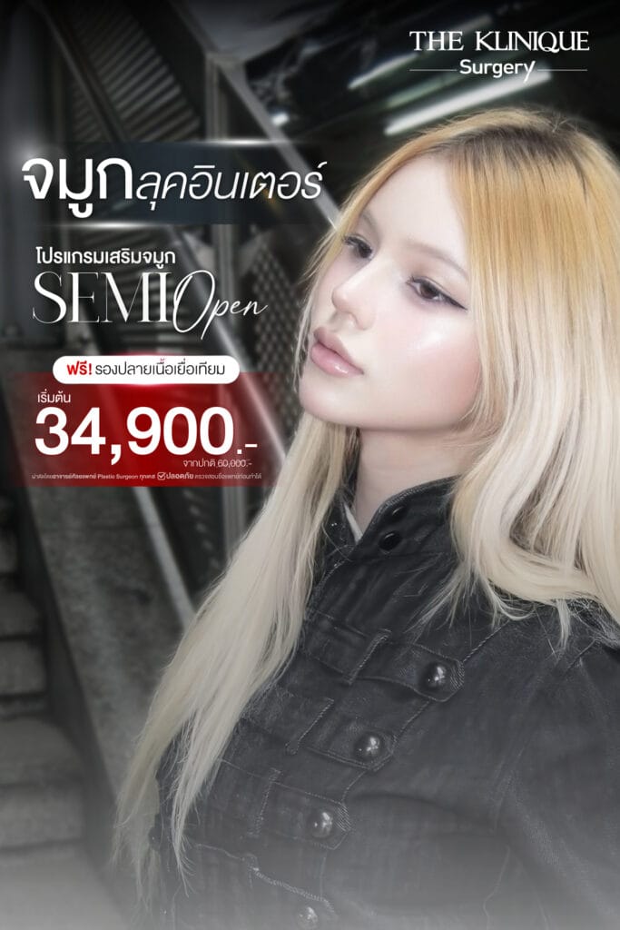 โปรแกรม เสริมจมูก Semi Open ราคา 34,900.-