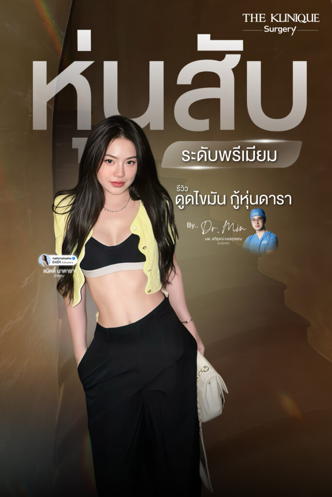 รีวิว ดูดไขมัน (Liposuction) แขน หน้าท้อง Sexyline คุณแน็ตตี้ นาตาชา โดย หมอมิน