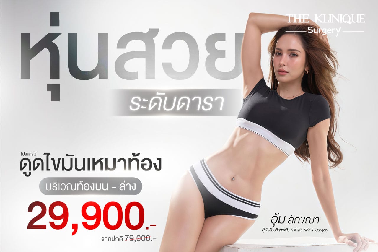 ดูดไขมันดารา โปรเหมาท้อง 29,900.-