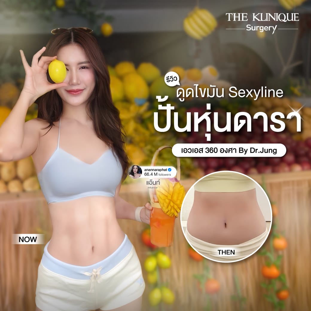 รีวิว ดูดไขมัน ปั้นหุ่นดารา