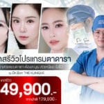 โปรแกรมตาดารา ราคา 49,000.-