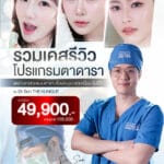 โปรแกรมตาดารา ราคา 49,000.-