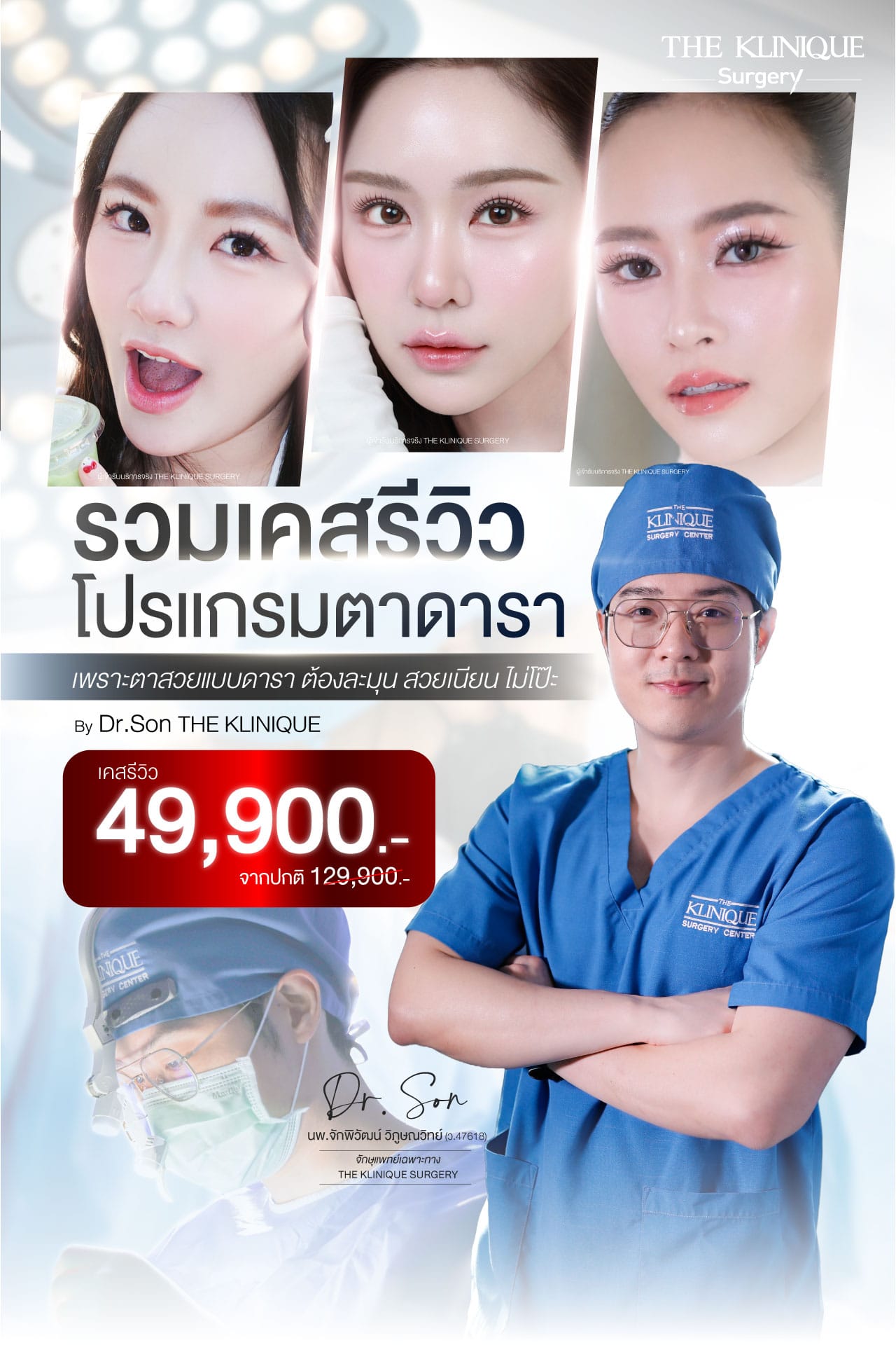 โปรแกรมตาดารา ราคา 49,000.-