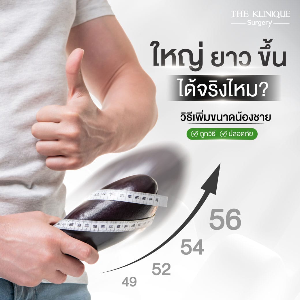 วิธีเพิ่มขนาดน้องชายและฉีดน้องชายเพื่อเพิ่มความยาวอย่างปลอดภัยโดย Dr.หน่อง
