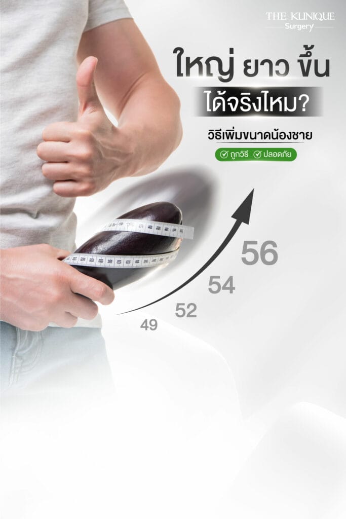 วิธีเพิ่มขนาดน้องชายและฉีดน้องชายเพื่อเพิ่มความยาวอย่างปลอดภัยโดย Dr.หน่อง