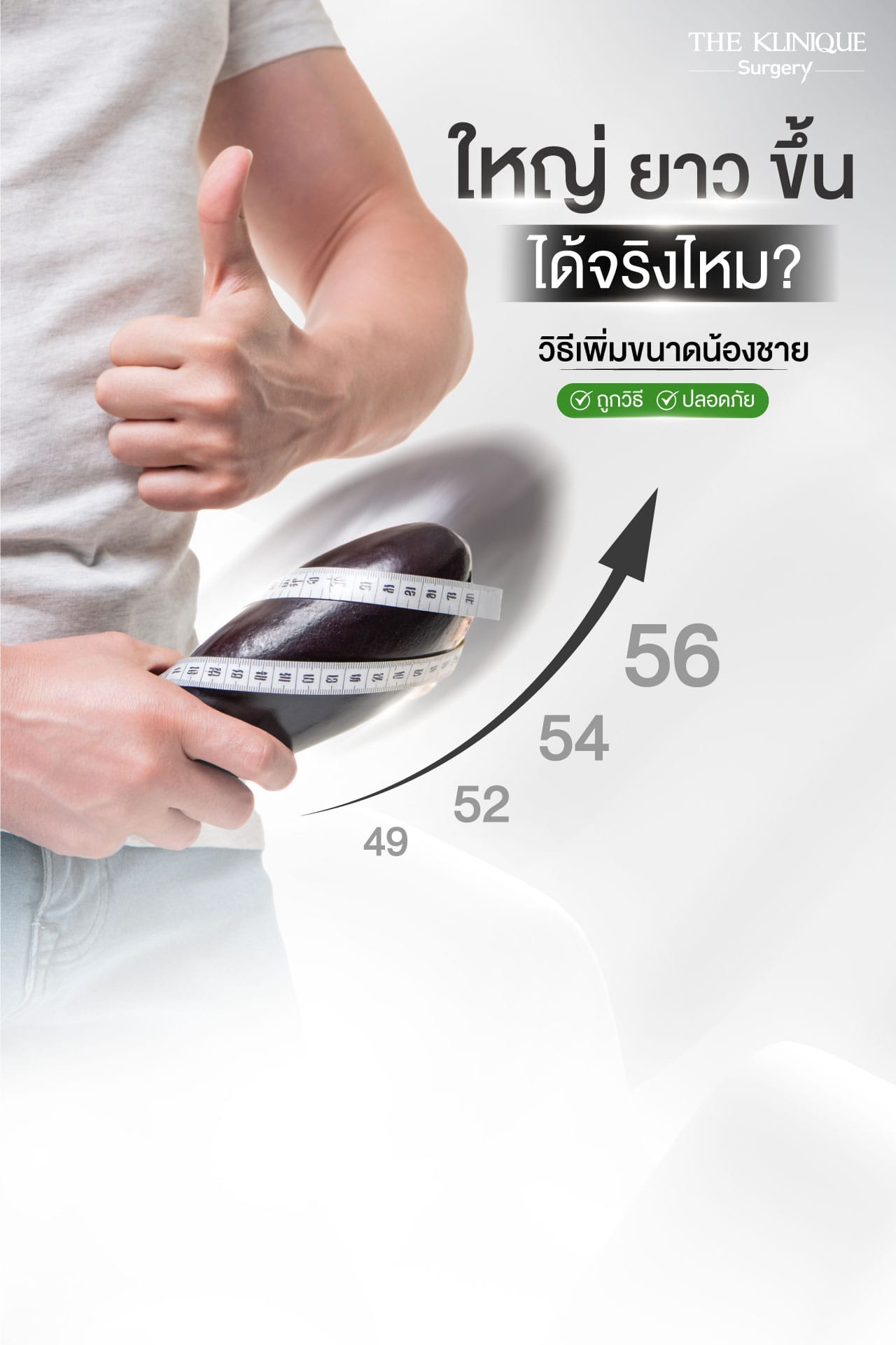 วิธีเพิ่มขนาดน้องชายและฉีดน้องชายเพื่อเพิ่มความยาวอย่างปลอดภัยโดย Dr.หน่อง