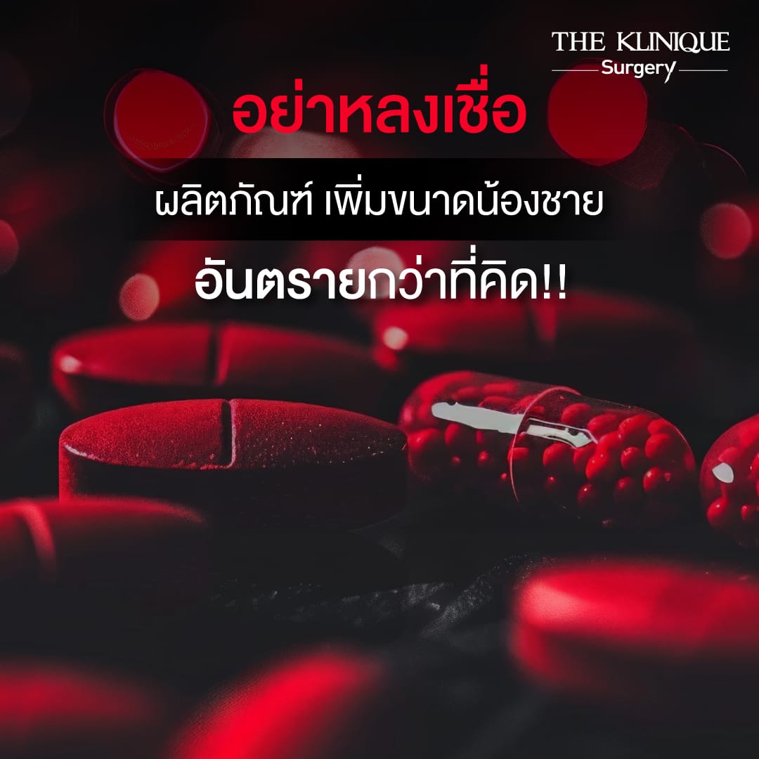 วิธีเพิ่มขนาดน้องชายและฉีดน้องชายเพื่อเพิ่มความยาวอย่างปลอดภัยโดย Dr.หน่อง