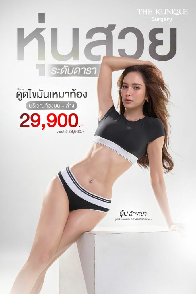 ดูดไขมันดารา โปรเหมาท้อง 29,900.-