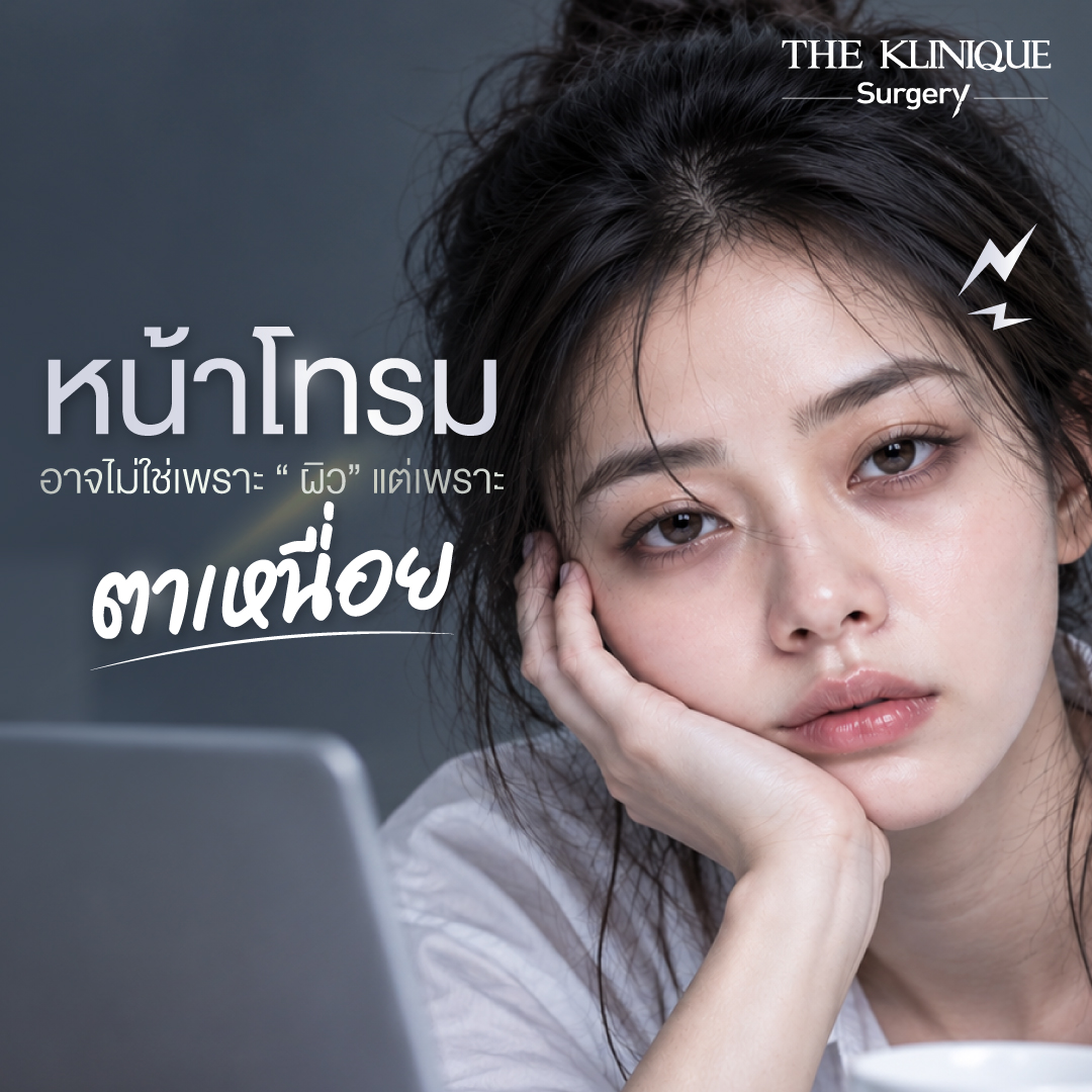 รีวิวทำตาสองชั้น แก้หน้าโทรม