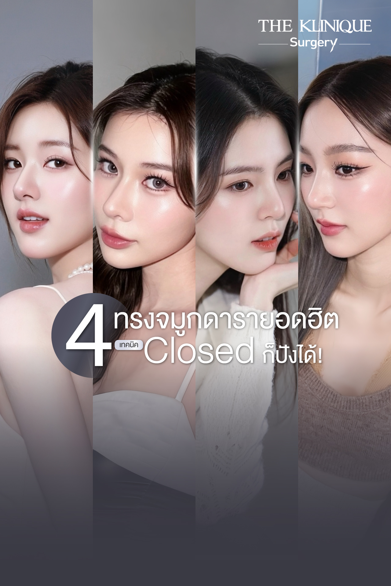 รีวิวทรงจมูกดารายอดฮิต
