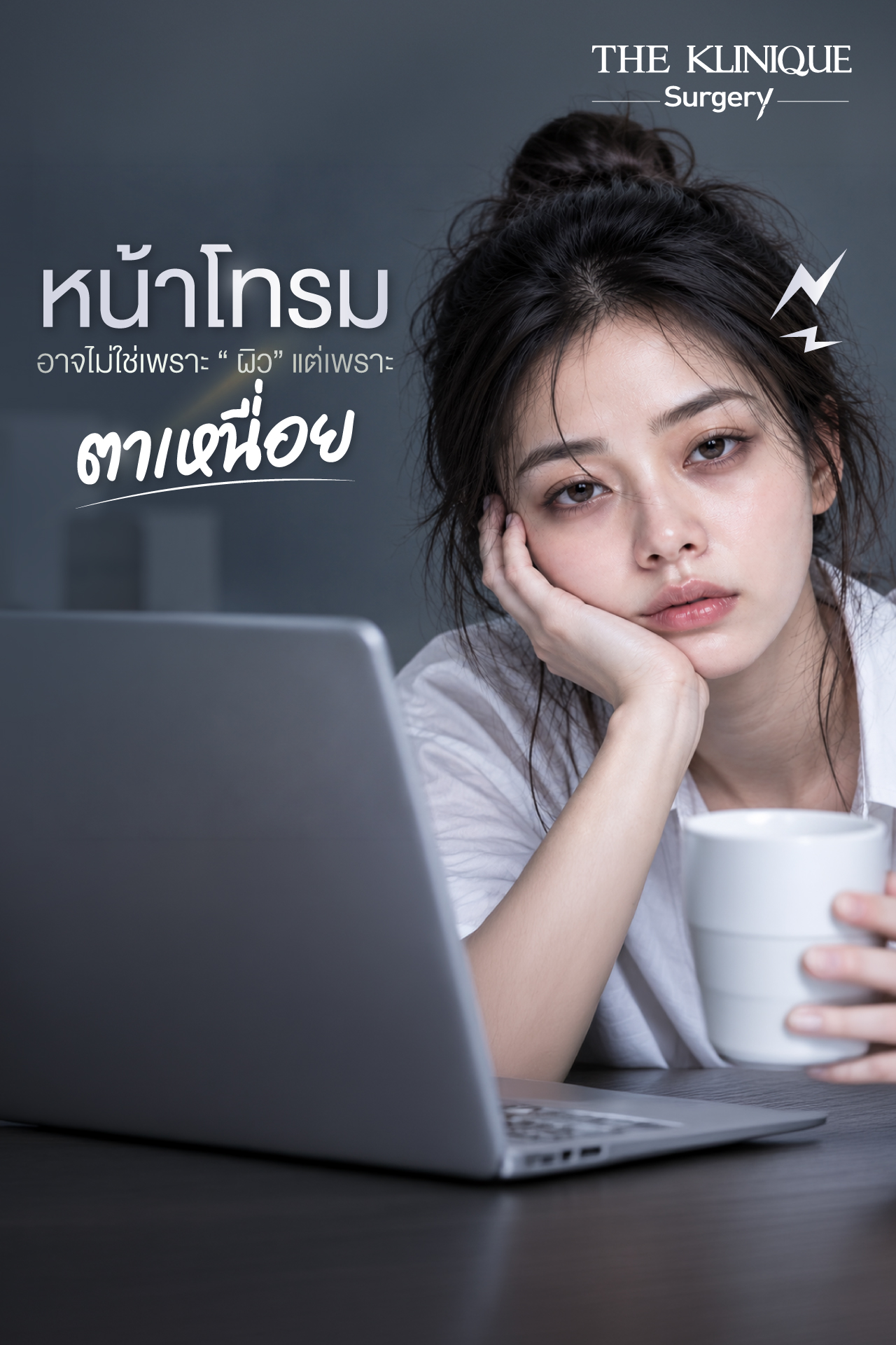 รีวิวทำตาสองชั้น แก้หน้าโทรม