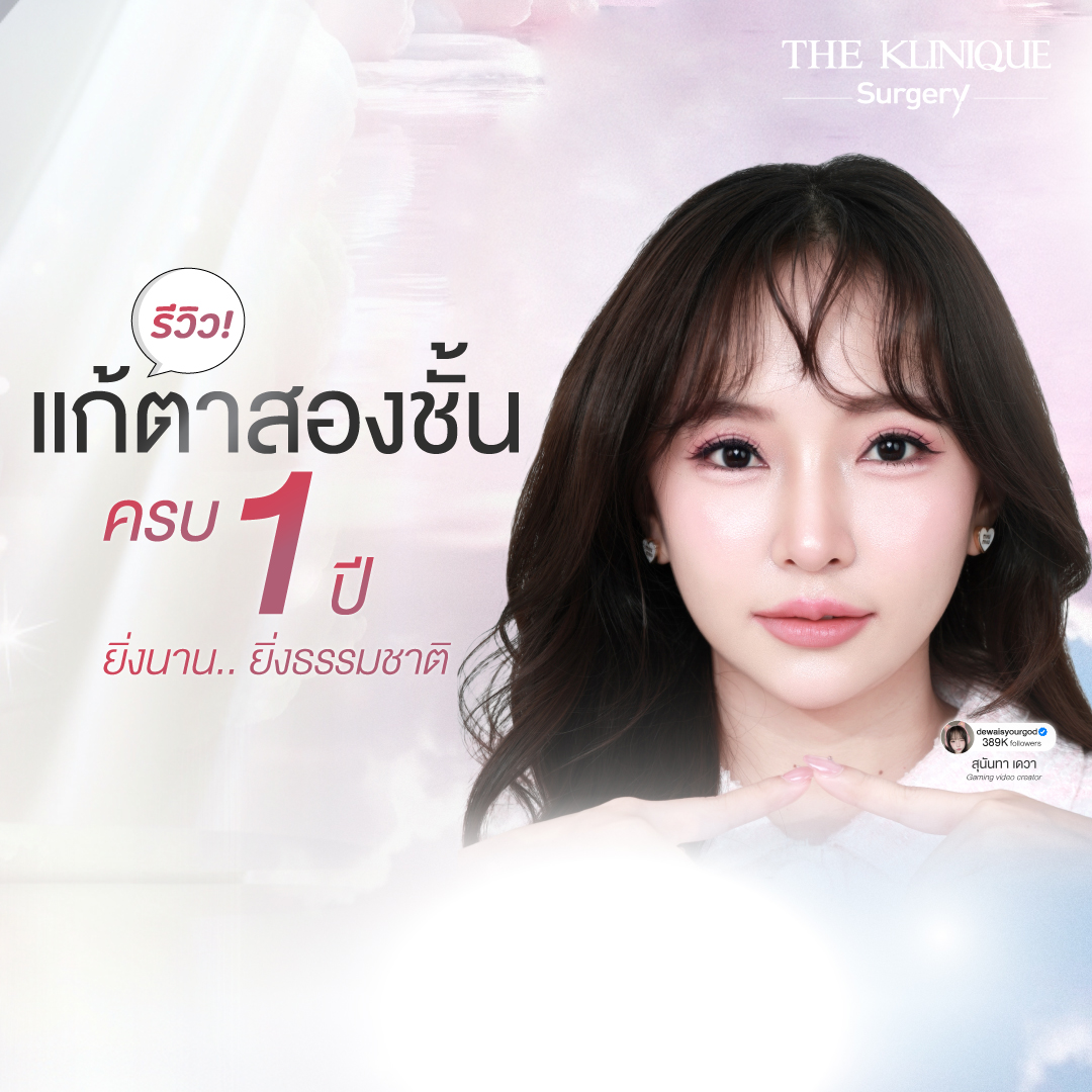 รีวิวแก้ตาสองชั้น-เอมมี่-สุนันทา-ฮารุกะจัง-หลังแก้ตา1ปี