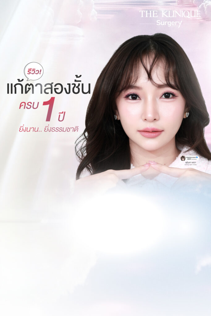 รีวิวแก้ตาสองชั้น-เอมมี่-สุนันทา-ฮารุกะจัง-หลังแก้ตา1ปี