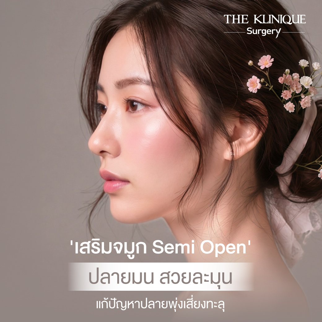 เสริมจมูก Semi Open ปลายมน