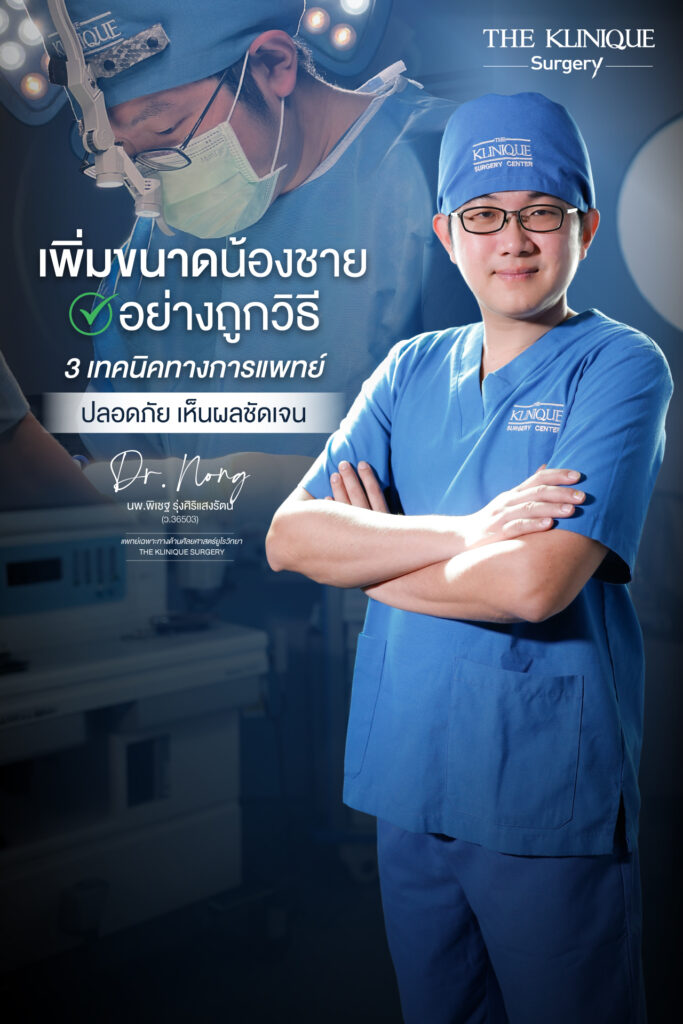 เพิ่มขนาดน้องชายอย่างถูกวิธี